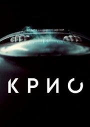Крио (Cryo) 2022
