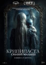 Крипипаста: Синий малыш (The Summoning) (2025)