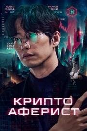Криптоаферист (Pokrak (Crypto Man)) (2025)