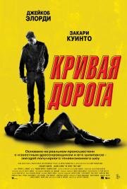 Кривая дорога (He Went That Way) 2023