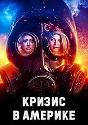 Кризис в Америке (American Meltdown) 2023