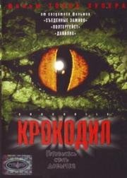 Крокодил (Crocodile) 2000