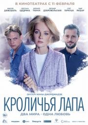 Кроличья лапа (Rabbit’s Paw) 2019