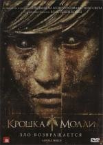 Крошка Молли (Lovely Molly) 2011
