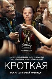 Кроткая 2017