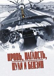 Кровь, наглость, пули и бензин (Blood, Guts, Bullets and Octane) 1998