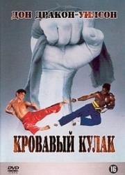 Кровавый кулак (Bloodfist) 1989