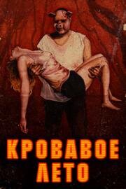 Кровавое лето (Verano Rojo (Red Summer)) 2017