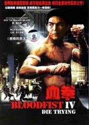 Кровавый кулак 4: Смертельная попытка (Bloodfist IV: Die Trying) 1992