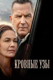 Кровные узы (Let Him Go) 2020
