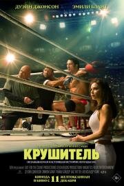 Крушитель (The Smashing Machine) (2025)