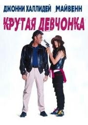 Крутая девчонка (La Gamine) 1992