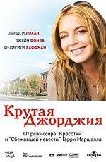 Крутая Джорджия (Georgia Rule) 2007