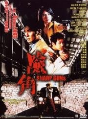 Крутые пушки (Меткие стволы) (Him Gok (Sharp Guns)) 2001