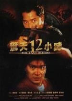Круто сваренные 2: Последняя кровь (Jing tian shi er xiao shi) 1991