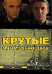 Крутые менты 1998