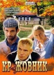 КрУжовник 2007