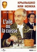 Крылышко или ножка (L'Aile ou la cuisse) 1976