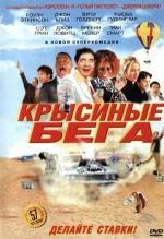 Крысиные бега (Rat Race) 2001