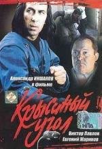 Крысиный угол 1992