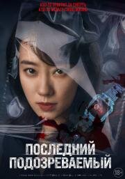 Последний подозреваемый (Zheng jiu xian yi ren (Who's the Suspect)) 2023