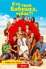 Кто твоя бабушка, чувак? (C'est quoi cette mamie?!) 2019