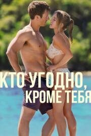 Кто угодно, кроме тебя (Anyone But You) 2023
