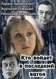 Кто войдет в последний вагон 1986