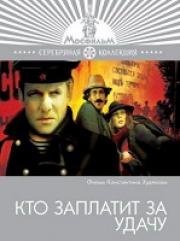 Кто заплатит за удачу 1980