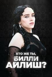 Кто же ты, Билли Айлиш? (2024)