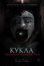 Кукла. Реинкарнация зла (Home for Rent) 2023