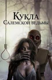 Кукла Салемской ведьмы (2024)