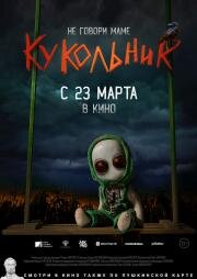 Кукольник 2021