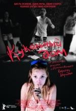 Кукольный дом (Dollhouse) 2012