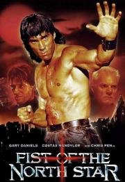 Кулак Северной Звезды (Fist Of The North Star) 1995