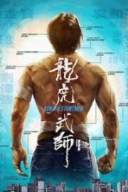 Кунг-фу-каскадёры (Long hu wu shi (Kung Fu Stuntmen)) 2020