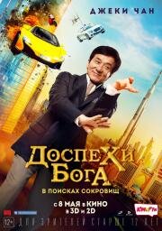 Доспехи бога: В поисках сокровищ (Kung-Fu Yoga) 2017