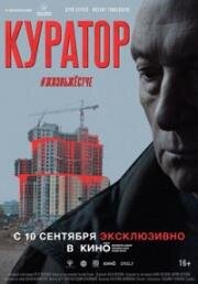 Куратор 2019