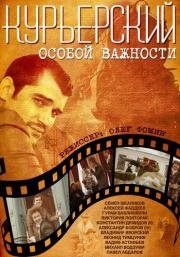 Курьерский особой важности 2013