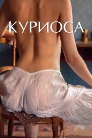 Куриоса (Curiosa) 2019