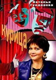 Курица 1991