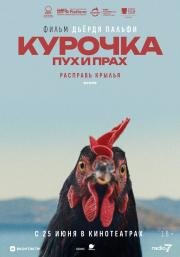 Курочка. Пух и прах (2025)