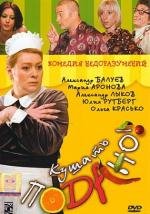 Кушать подано 2005