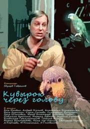 Кувырок через голову 1987