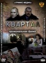 Квартал 2010