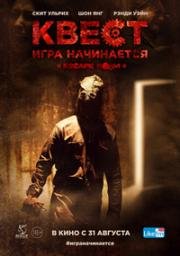 Квест. Игра начинается (Escape Room) 2017