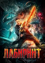 Лабиринт (Huan xian) 2022