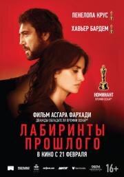 Лабиринты прошлого (Todos lo saben) 2018