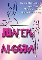 Лагерь любви (Frauen im Liebeslager (Love Camp)) 1977
