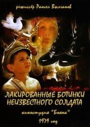 Лакированные ботинки неизвестного солдата (Lachenite obuvki na neznayniya voin) 1979